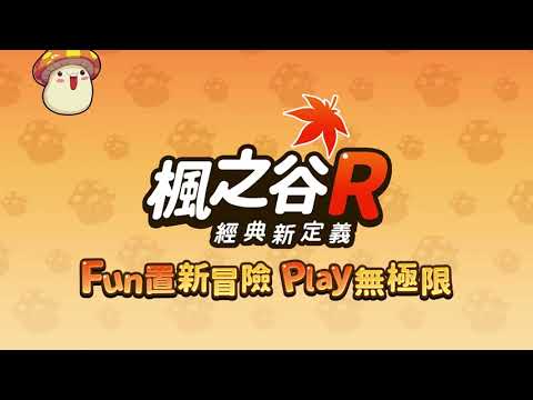 楓之谷R：經典新定義