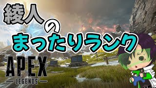 [APEX]フレンドとえんじょいまったりランク