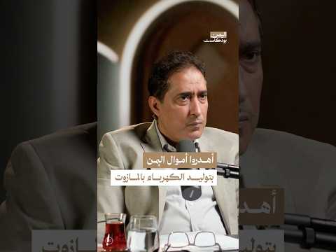 اليمن بودكاست