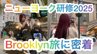 【2025年】ニューヨーク研修休日に密着