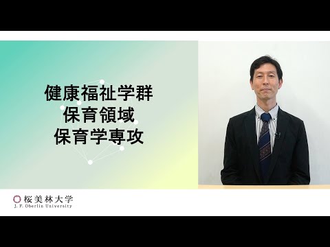 保育学専攻の学び（健康福祉学群　保育領域）