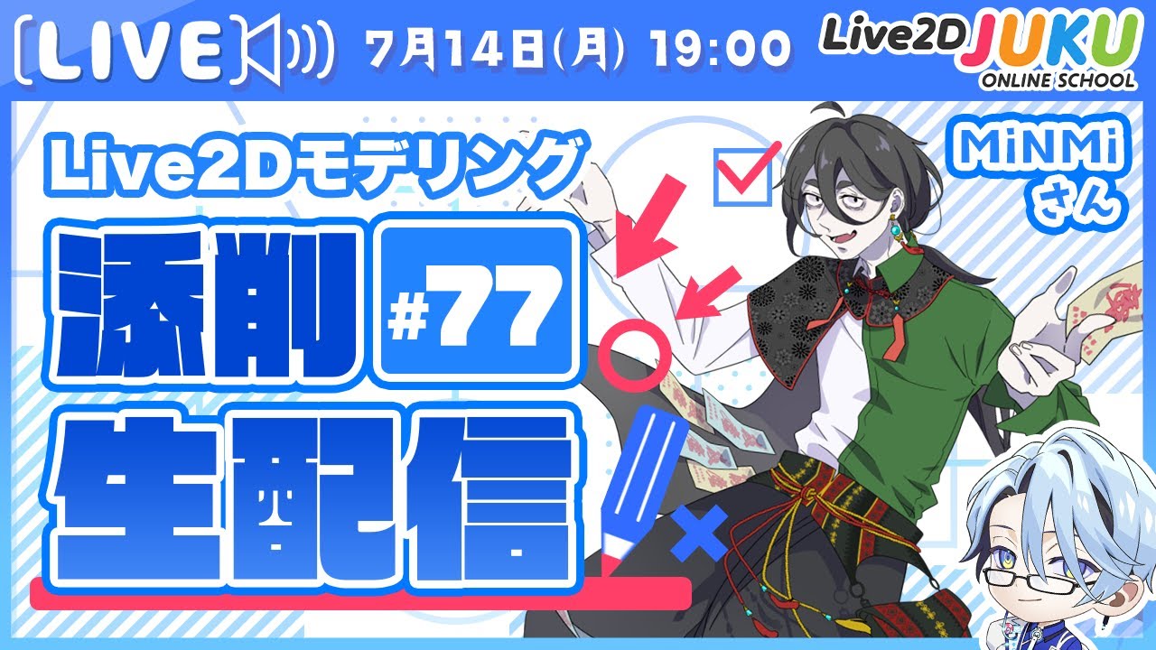 【第77回 Live2D作品添削生配信！】パラメータコントローラとアニメーション【Live2DJUKU】