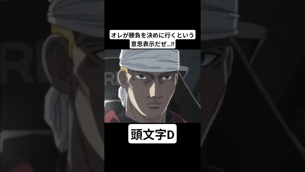 【頭文字D Second Stage】須藤京一が勝負を決めに行く瞬間…!!  藤原拓海(AE86) vs 須藤京一(EVOIII) #mfゴースト#頭文字d#initiald#切り抜き #shorts