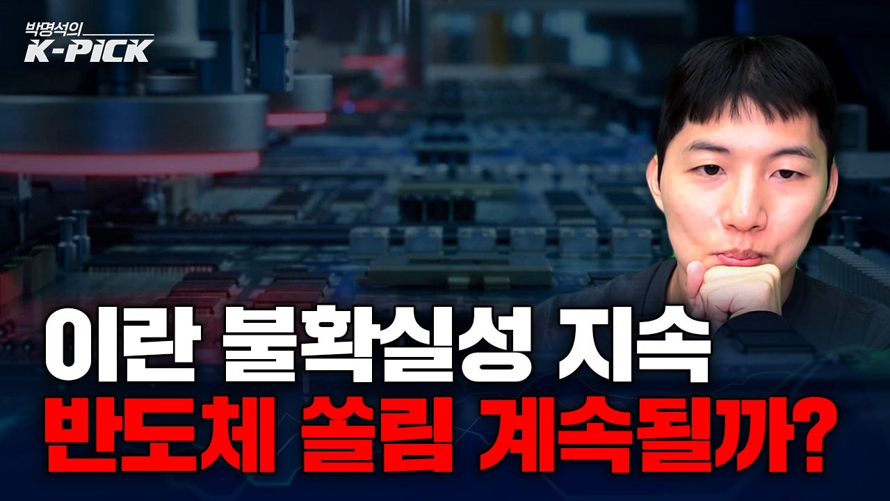 미-이란 불확실성 지속, 반도체 쏠림은 계속될까?