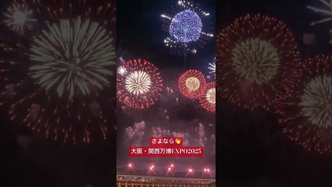 バイバイ大阪関西万博EXPO2025閉会！フィナーレ花火