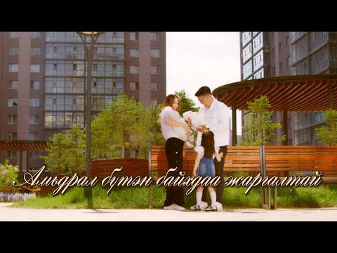 Undral - Amidral buten baihdaa jargaltai | Ундрал - Амьдрал бүтэн байхдаа жаргалтай