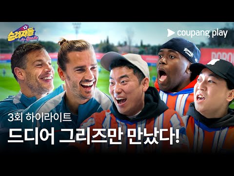 순례자들 in Spain | 3화 하이라이트 | 과연 그리즈만은 조나단을 기억할까? | 쿠팡플레이 | 쿠팡