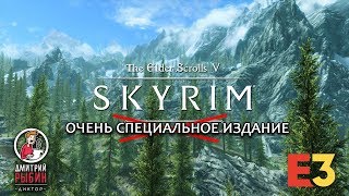 😜🎙️🎙️Skyrim Very Special Edition – Official E3 2018 Trailer (русская озвучка)😜🎙️🎙️