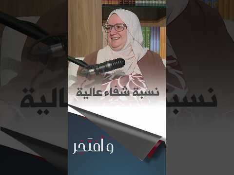 وأفتخر فتيحة ڨاشي "صغار مرضى السرطان أكثر قدرة على تحمل العلاج"