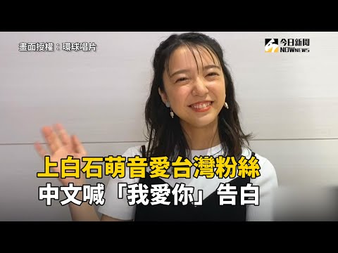《戀愛持續天長地久》上白石萌音告白台灣 中文喊我愛你 | 娛樂 | NOWnews今日新聞