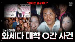 Download lagu 【일본실제사건】 400명의 피해자. 일본 명문대의 ㅇㅠㄴ간동아리 사건 mp3