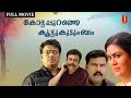 Kottappurathe Koottukudumbam Malayalam Full Movie