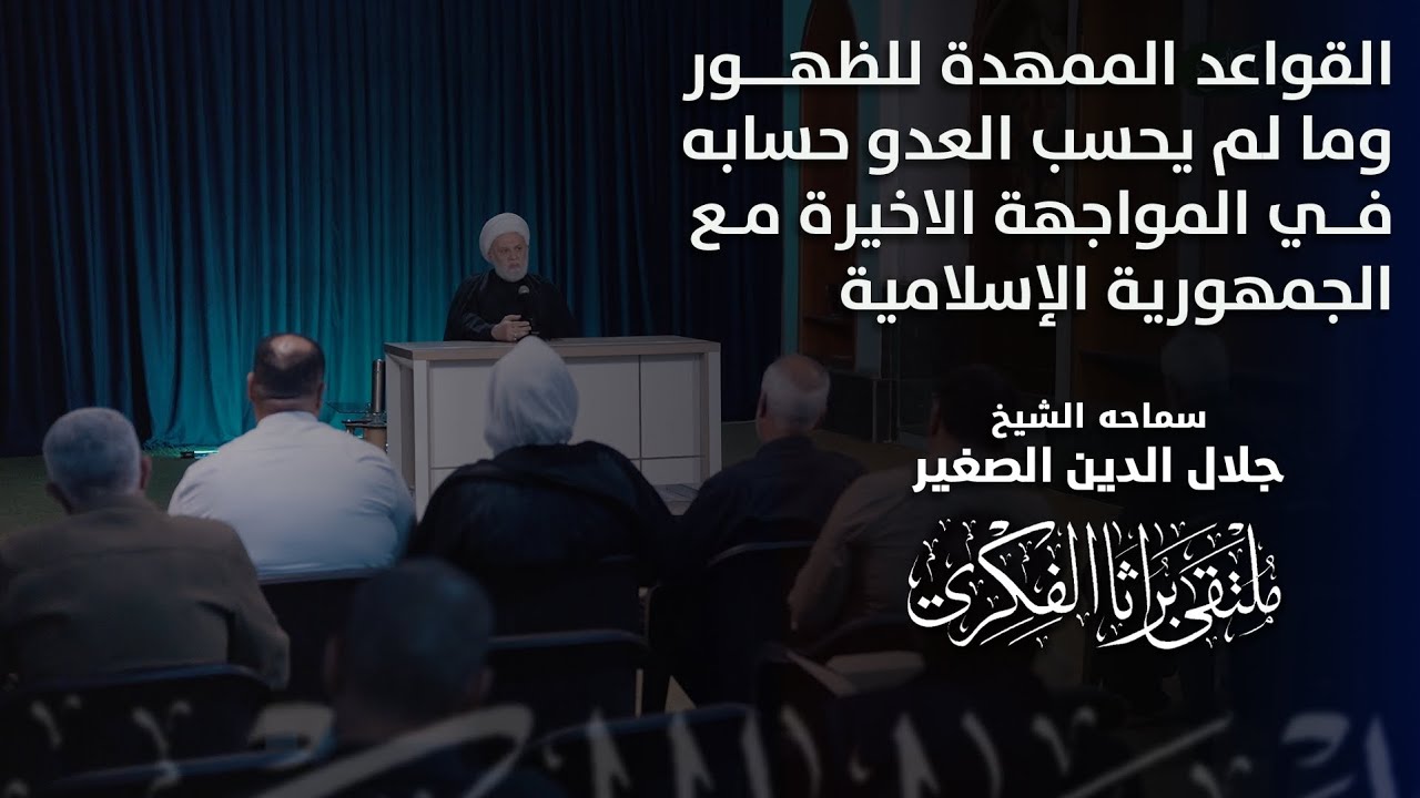 القواعد الممهدة للظهور وما لم يحسب العدو حسابه في المواجهة الاخيرة مع الجمهورية الإسلامية