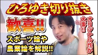 【ひろゆき】歓喜!!スポーツ論や農業論を解説!!オリジナル性が大事!!【切り抜き/論破】