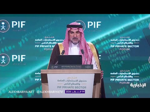كلمة محافظ "PIF" في منتدى صندوق الاستثمارات العامة والقطاع الخاص