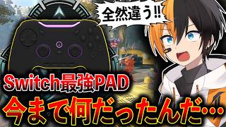 【Switchプレデター企画】今まで何だったんだ…このPAD遅延なさすぎだろ！！│Apex Legends