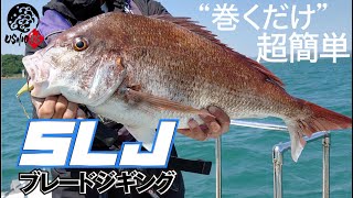 [SHIGENORI NAKAJIMA / super light jigging] What is the topical blade jigging that you can catch just by ``free retrieving&#39;&#39;?