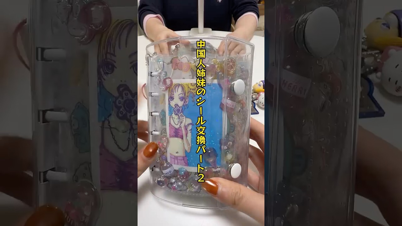 中国人姉妹の初めてのシール交換PART②#シール帳 #シール #shorts