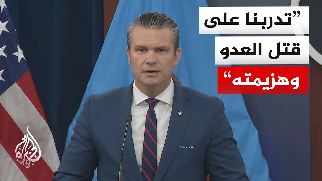 وزير الحرب الأمريكي: سننهي هذه الحرب حسب شروط الرئيس ترمب