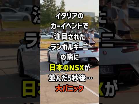 イタリアのカーイベントで注目されたランボルギーニの隣に日本のNSXが並んだ5秒後…大パニック