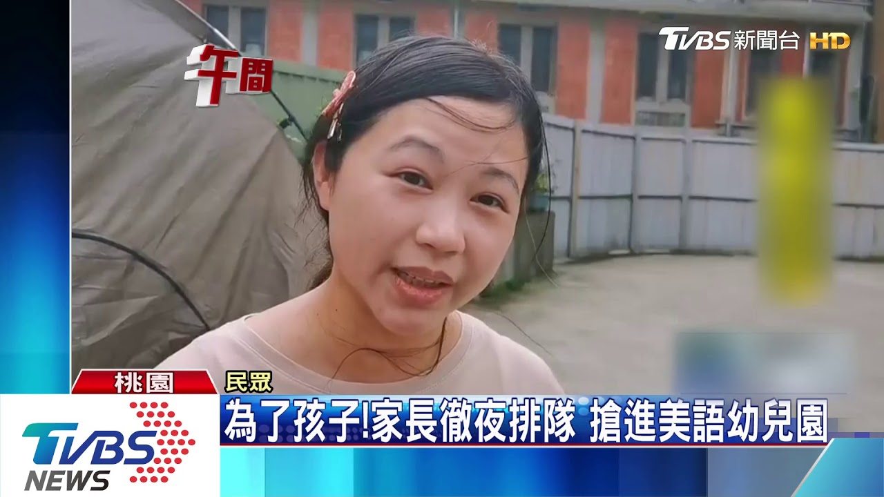 為了孩子!家長徹夜排隊 搶進美語幼兒園