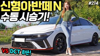  아반떼N 페이스리프트 수동 시승기! - 배기음이 쩔어요! 정말 너무너무 재미있습니다! 유튜브 썸네일