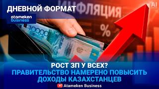 Новый план кабмина: кто будет повышать зарплаты казахстанцев? 