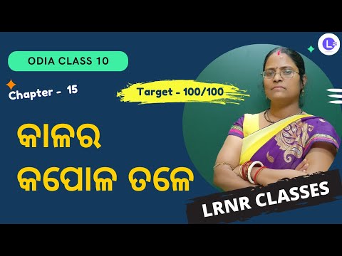 Kalara Kapola Tale କାଳର କପୋଳ ତଳେ  Class 10 Odia Chapter 15