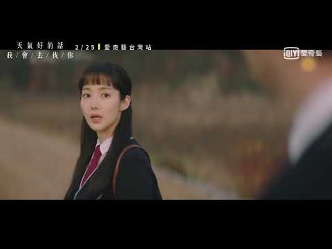 《天氣好的話，我會去找你》預告: 朴敏英 徐康俊的療癒愛情｜愛奇藝台灣站 thumnail
