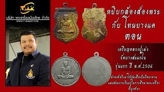 เหรียญหลวงปู่เม่ง วัดบางสะแกใน รุ่นแรก ปี พ.ศ.2506 หยิบกล้องส่องพระกับโทนบางแค เหรียญหลวงปู่เม่ง วัดบางสะแกใน รุ่นแรก ปี พ.ศ.2506 หยิบกล้องส่องพระกับโทนบางแค
