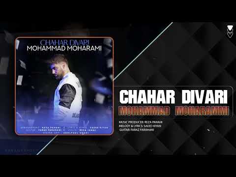 Mohammad Moharammi - Chahar Divari | OFFICIAL TRACK محمد محرمی - چهار دیواری