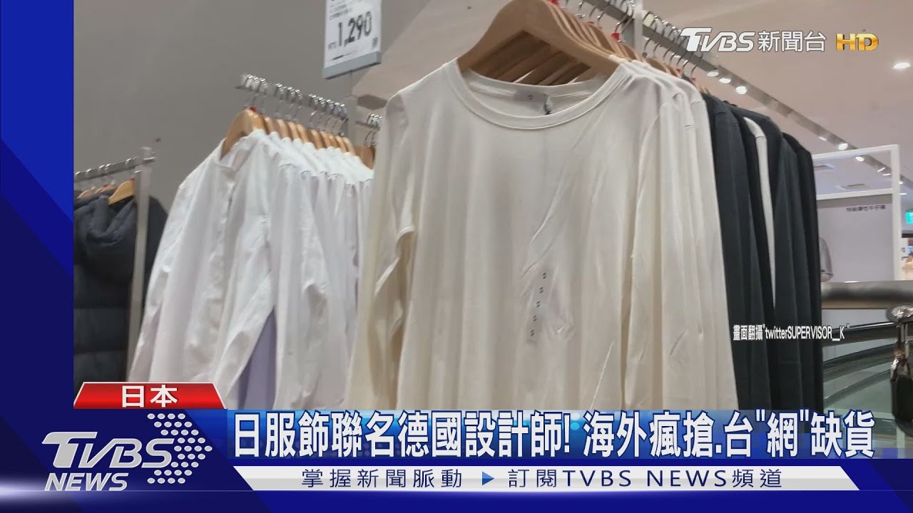 日服飾聯名德國設計師！　海外瘋搶、台「網」缺貨
