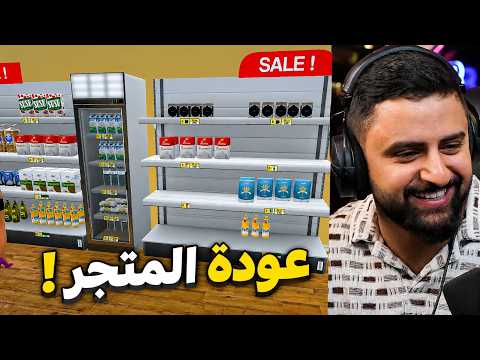 بث شونق كامل ~ بث محاكي السوبرمايركت مع الشباب !