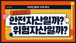 비트코인 안전자산일까? 위험자산일까? [비트코인 왕초보 가이드 09강]