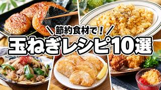 玉ねぎが主役！簡単おかずレシピ10選｜大量消費にもおすすめ
