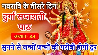नवरात्र के तीसरे दिन दुर्गा सप्तशती पाठ | Navratri katha Day 3 - Durga saptashati path