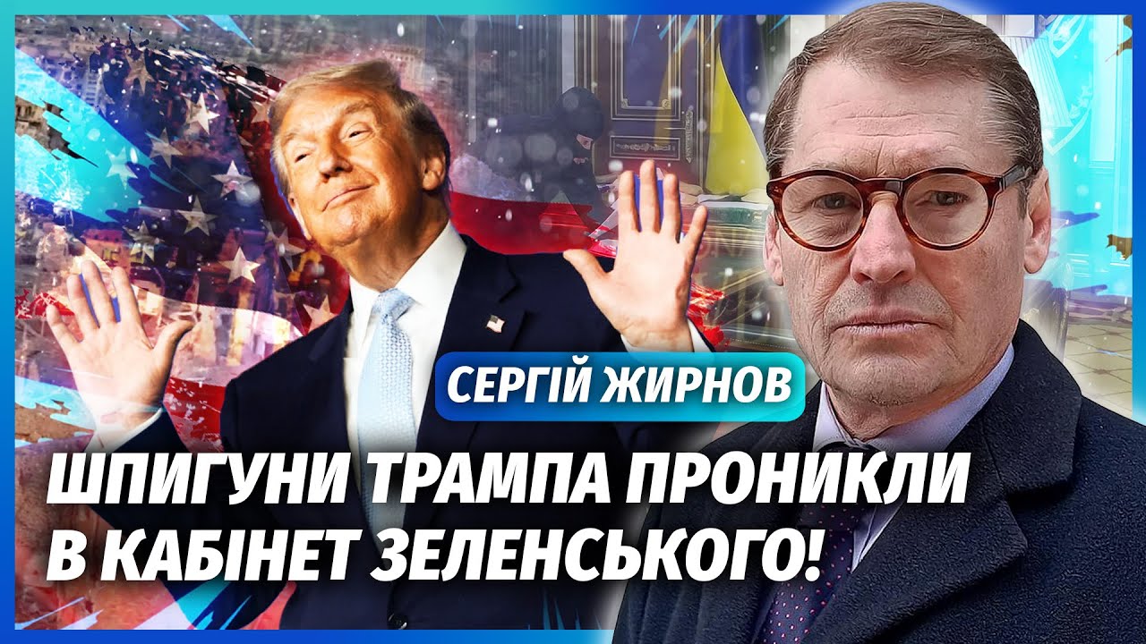 ❗️ЖИРНОВ: ДАРМА ПОВІРИЛИ У МИРНИЙ ПЛАН ТРАМПА! Агенти Путіна ВЖЕ У КИЄВІ. Ар?