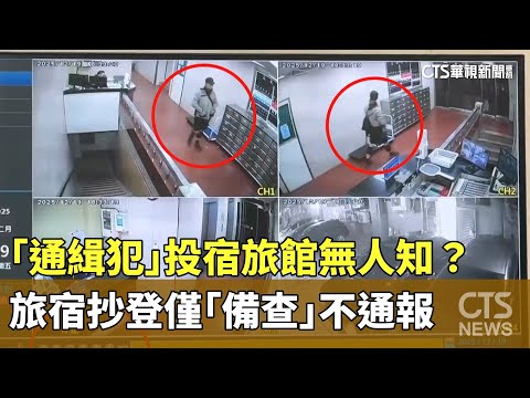 「通緝犯」投宿旅館無人知？　旅宿抄登僅「備查」不通報