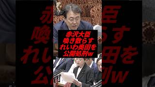 赤沢大臣、喚き散らすれいわ奥田を公開処刑w