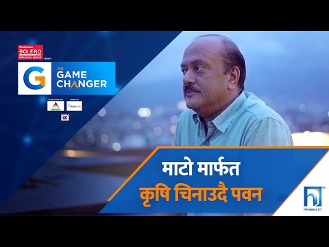 किन रिटार्यड जिन्दगी कृषिमा सुम्पिदै ?| The Game Changer | Ep–45 | Pawan Golyan | Maato