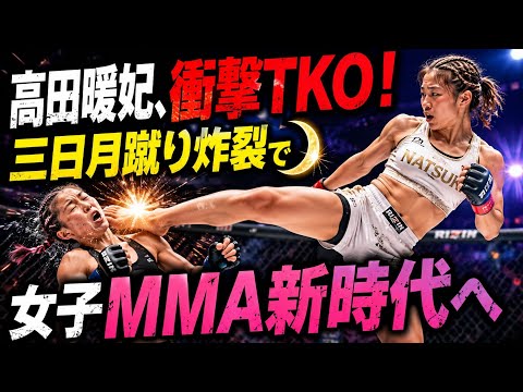 🔥🥊 高田暖妃、衝撃TKO！三日月蹴り炸裂で女子MMA新時代へ 🌙💥