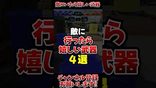 【スプラ3】敵に行ったら嬉しい武器4選#スプラトゥーン3 #スプラ3