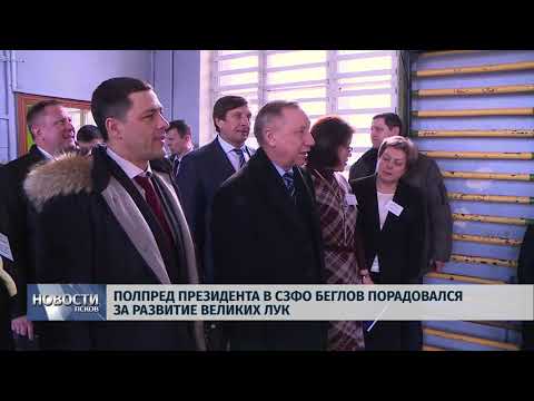16.03.2018 # Полпред президента в СЗФО Беглов порадовался за развитие Великих Лук