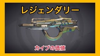 【ボーダーランズ 3】カイブの価値【レジェンダリー】