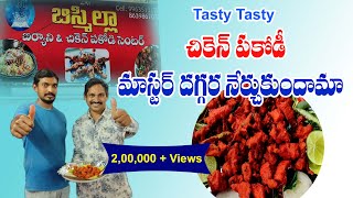 making of chicken pakodi by master in telugu | చికెన్ పకోడీ ఎలా చెయ్యాలో మాస్టర్ దగ్గర నేర్చుకుందామా
