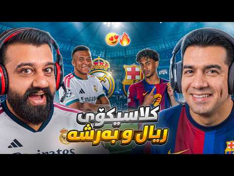 من و لالە یاریەکەی ئەمشەوی کلاسیکۆ دەکەین دوو نەفەری 😍