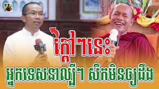លោកល្បីៗទេសនា-មិនងាយសឹក តែសឹកមិនឲ្យដឹង__🙏🌿|| Nen Raksa ចែករំលែកធម៌