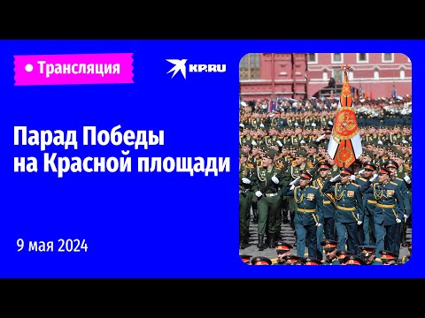 ????Парад Победы в Москве 9 мая 2024 года: прямая трансляция