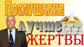 Николай Колесников - Послушание лучше жертвы