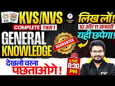 KVS NVS Tier 1 General Knowledge Marathon | KVS NVS Revision Class by Danish Sir #kvs